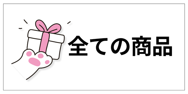 すべての商品